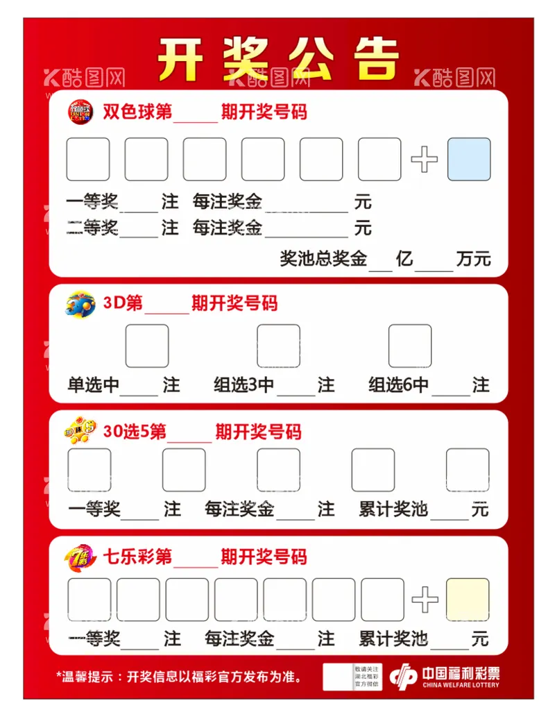 编号：87035812030529452016【酷图网】源文件下载-福彩 开奖公告海报