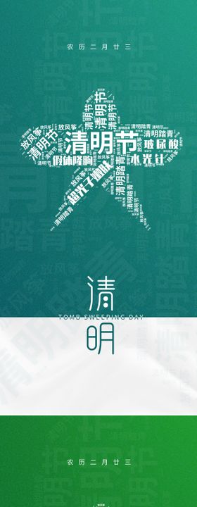 医美清明节创意海报