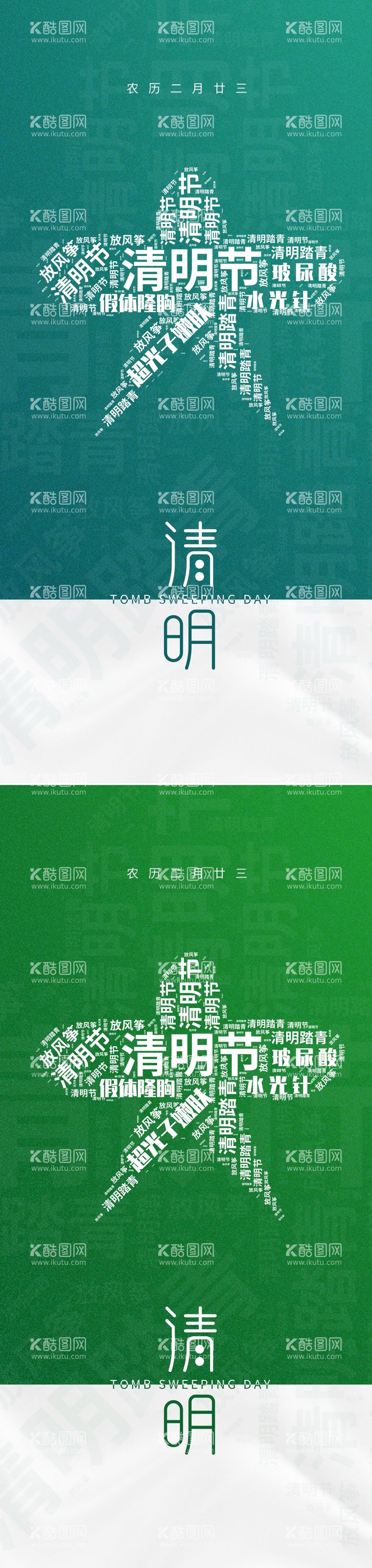 编号：46884611171108198795【酷图网】源文件下载-医美清明节创意海报