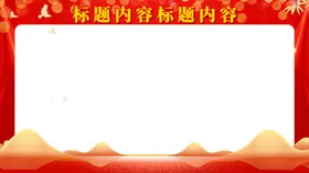 展板背景高端红色商业红色红色主视觉