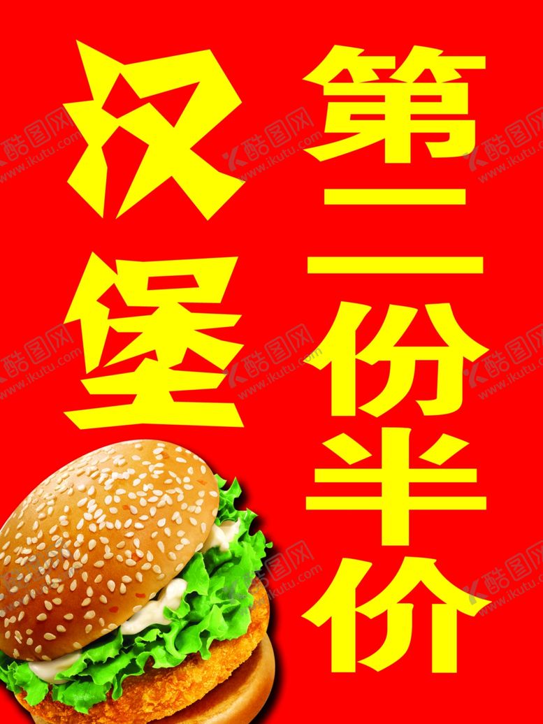 编号：73764709261805417563【酷图网】源文件下载-汉堡半价