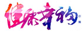 艺术字体