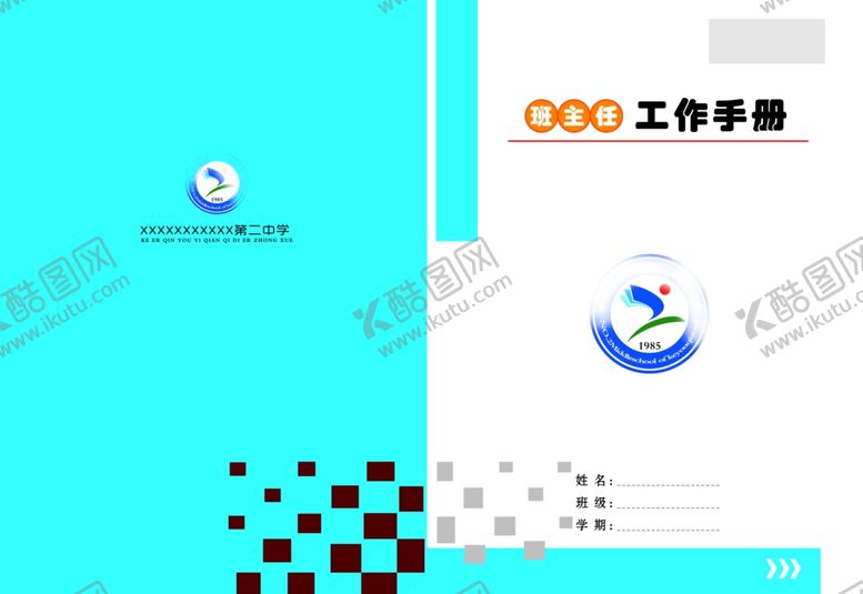 编号：74578806261248113609【酷图网】源文件下载-班主任工作手册