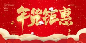 红色底板金色字体年货钜惠年货节