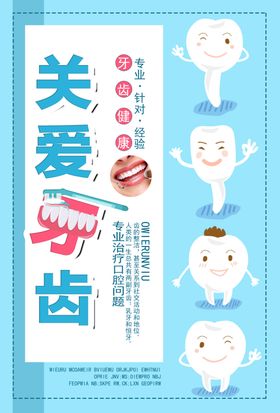 关爱牙齿活动促销宣传海报素材