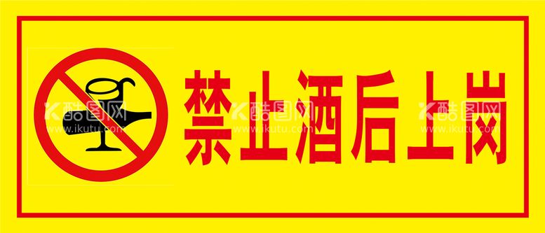 编号：25323310180923436471【酷图网】源文件下载-禁止酒后上岗