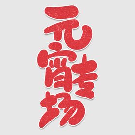 元宵节字体 