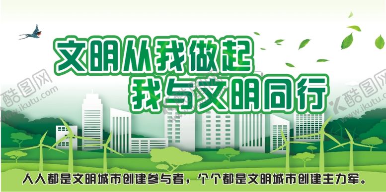 编号：13407610090719416470【酷图网】源文件下载-文明从我做起我与文明同行