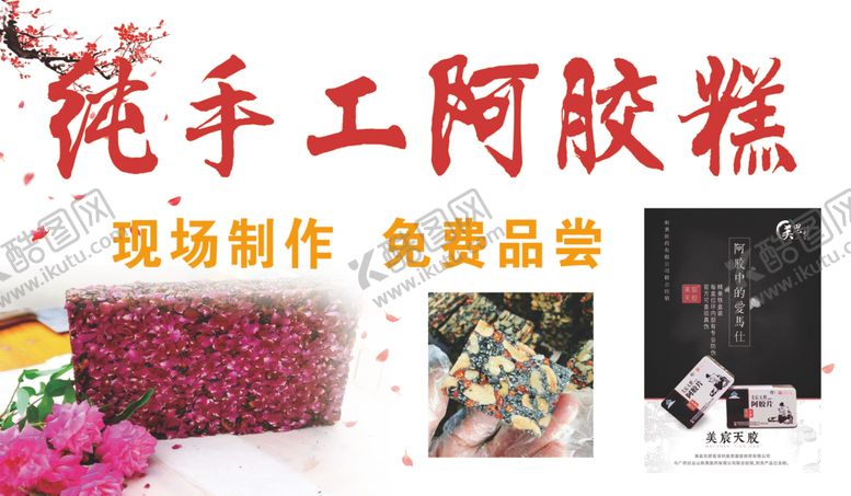 编号：65080210140823196612【酷图网】源文件下载-阿胶糕