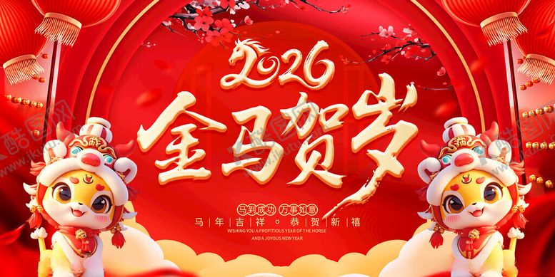 编号：40597311201926097354【酷图网】源文件下载-2026马年
