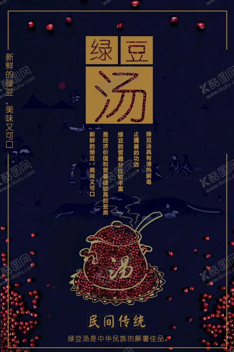 编号：54029410190908505621【酷图网】源文件下载-绿豆汤