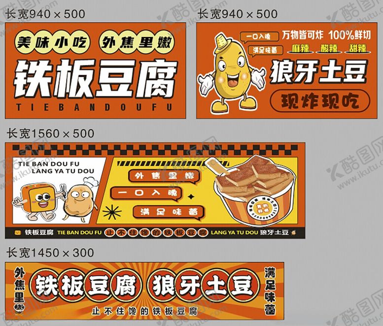 编号：48353706291949051979【酷图网】源文件下载-铁板豆腐土豆宣传海报