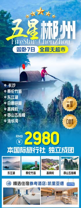 五星郴州旅游海报