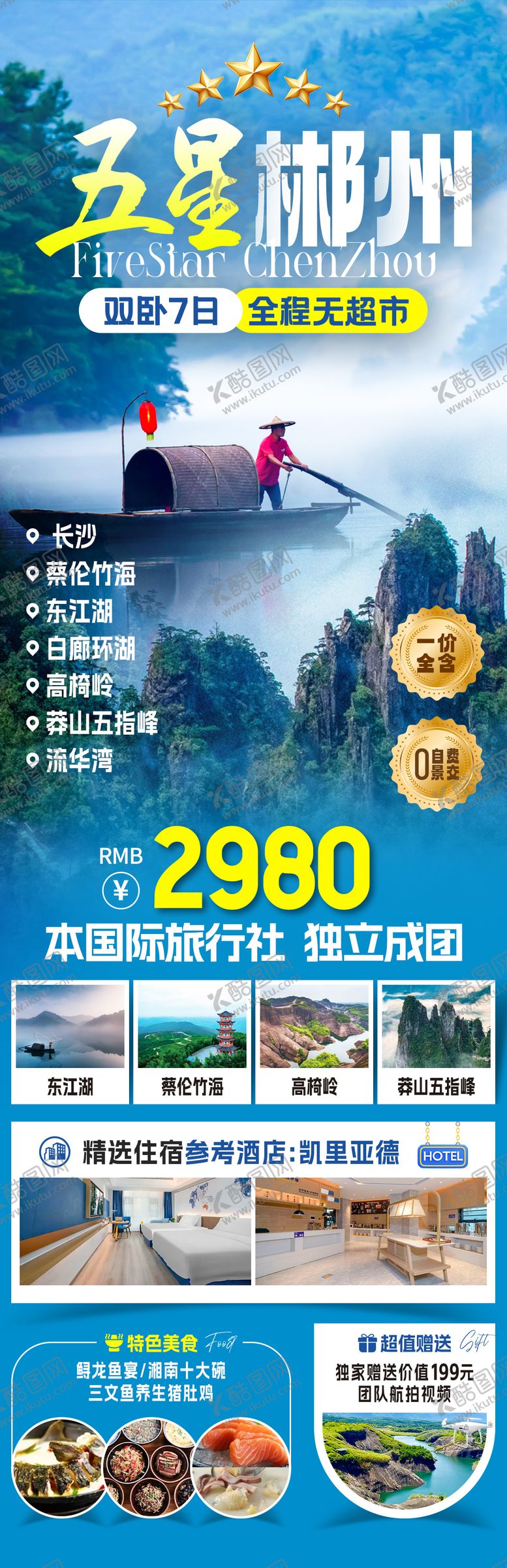 编号：77219811171457122469【酷图网】源文件下载-五星郴州旅游海报