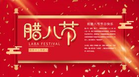 腊八节