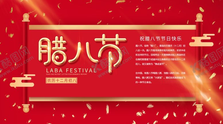 编号：22863010250441182557【酷图网】源文件下载-腊八节