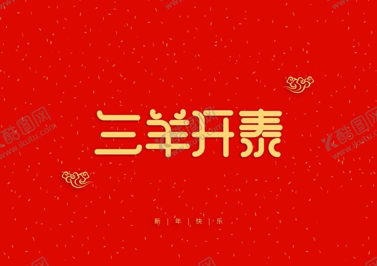 编号：84728310031902562150【酷图网】源文件下载-三羊开泰