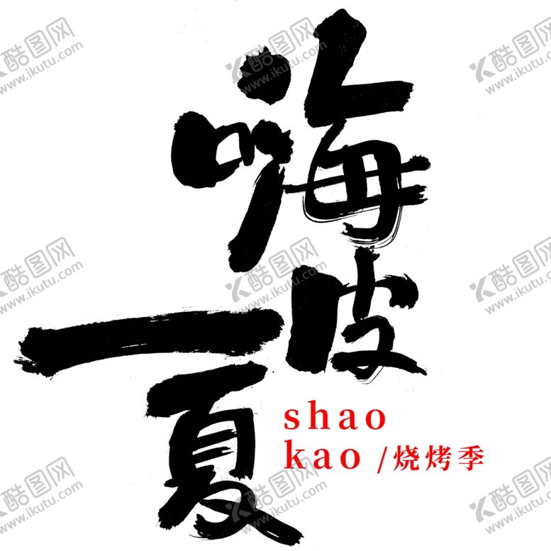 编号：46194702161053086787【酷图网】源文件下载-烧烤季原创书法字嗨皮一夏