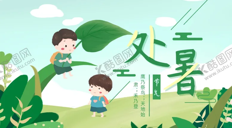 编号：88945305180506199547【酷图网】源文件下载-处暑海报处暑素材节气海报