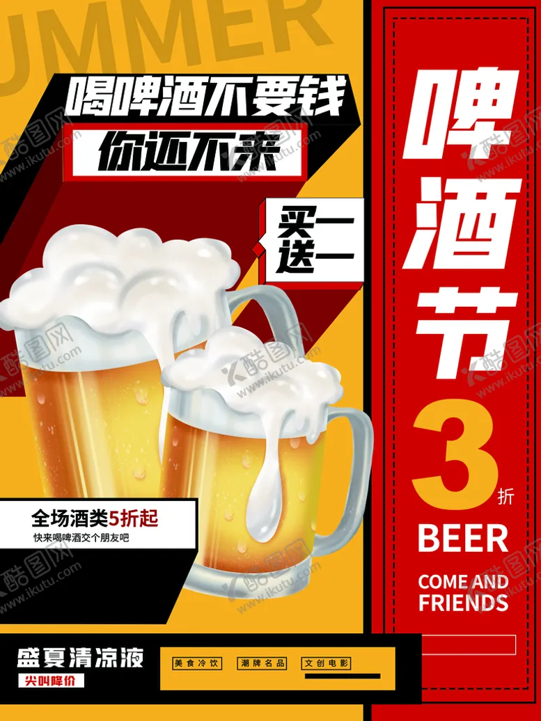 编号：40165209161835175048【酷图网】源文件下载-啤酒节