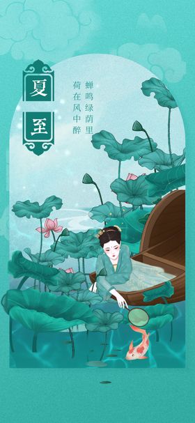 夏至传统素材活动海报