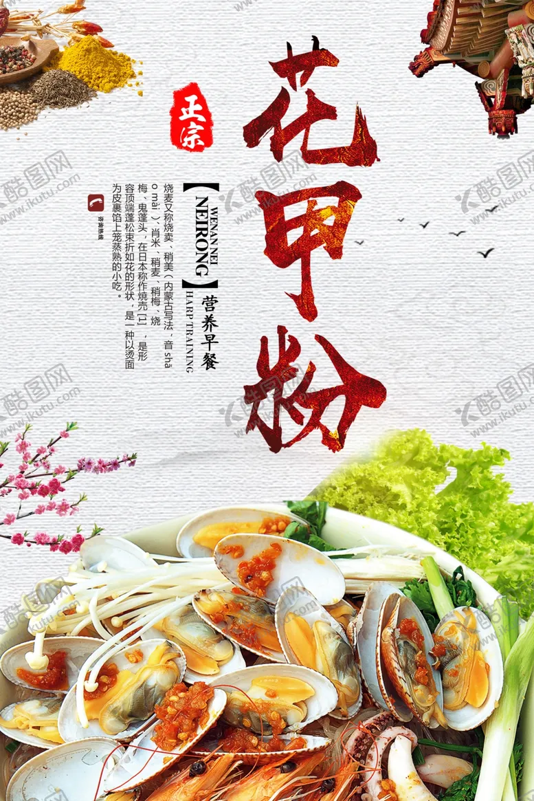 编号：61771503010845575280【酷图网】源文件下载-花甲粉宣传海报