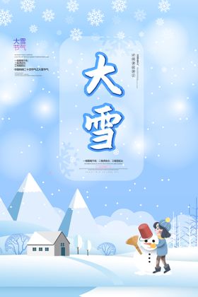 大气中国风大雪节气海报