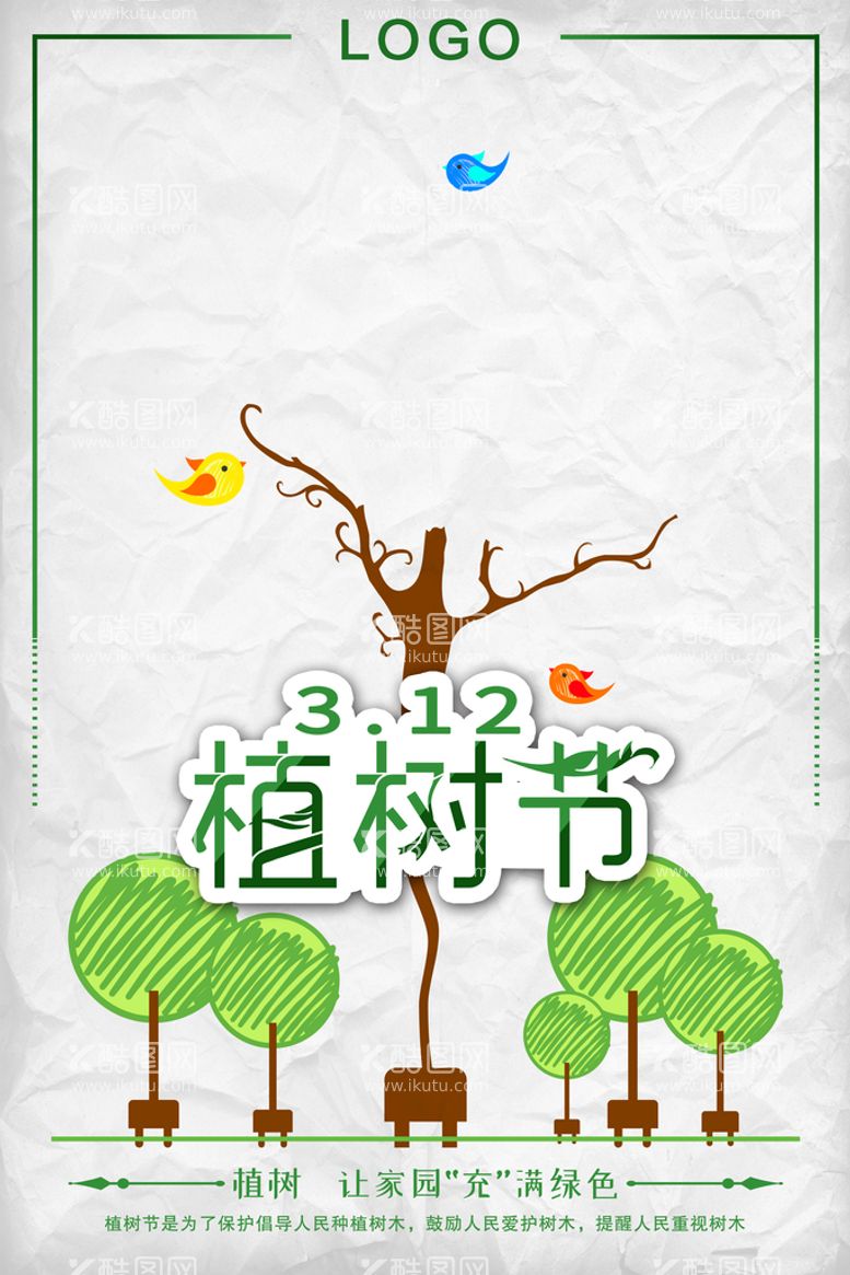 编号：95068710010321212748【酷图网】源文件下载-312植树节