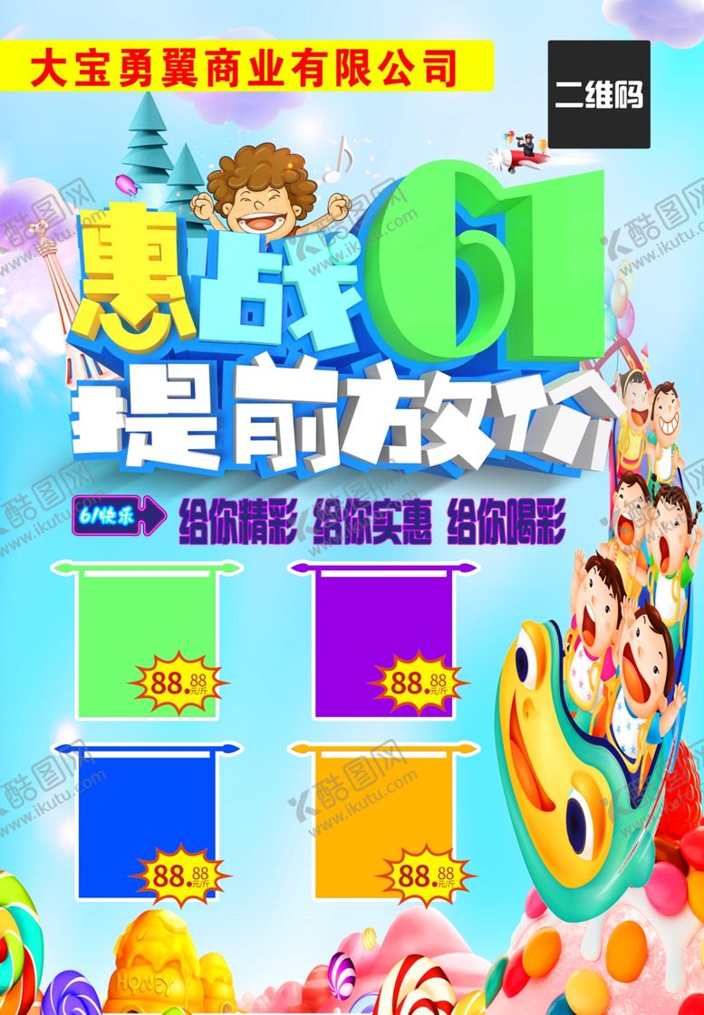 编号：41450410281832508754【酷图网】源文件下载-惠战61提前放价