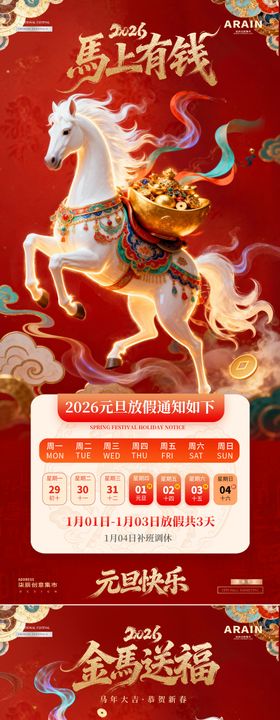 马年2026元旦春节放假通知海报