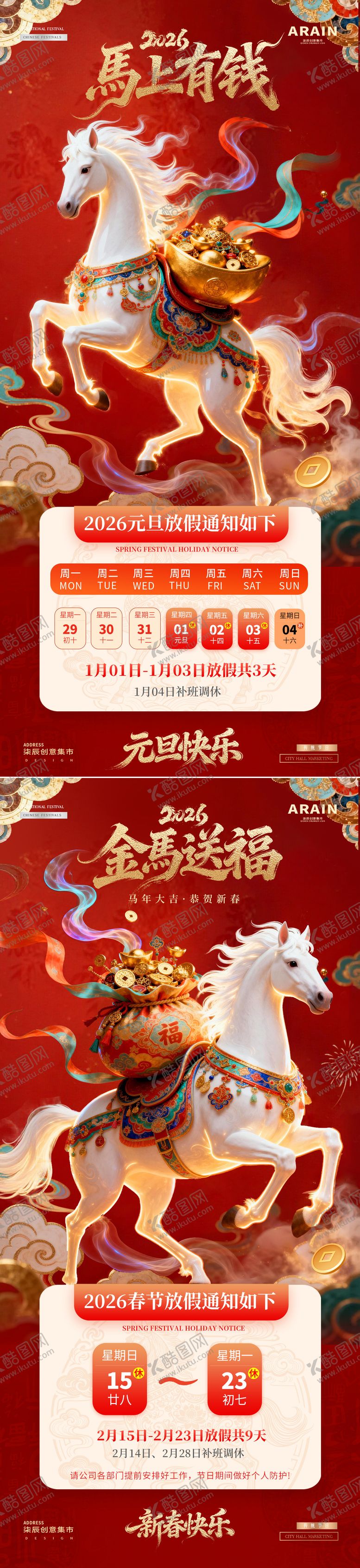 编号：48573612311237599736【酷图网】源文件下载-马年2026元旦春节放假通知海报