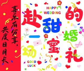 甜蜜婚礼主题装饰布置