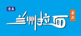 兰州拉面文字设计