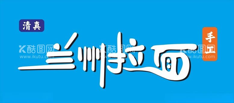 编号：19306312201520541368【酷图网】源文件下载-兰州拉面文字设计