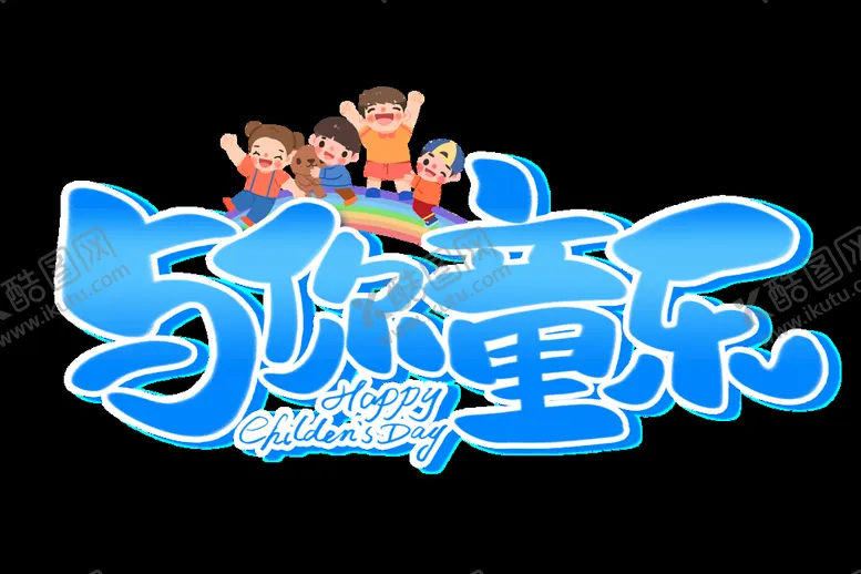 编号：63450709150859310862【酷图网】源文件下载-六一儿童节活动主题