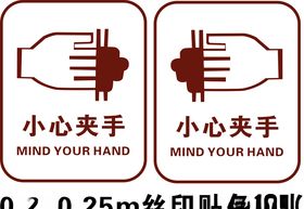 小心夹手