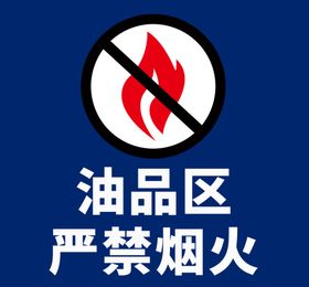 贵州斯巴鲁油品区严禁烟火