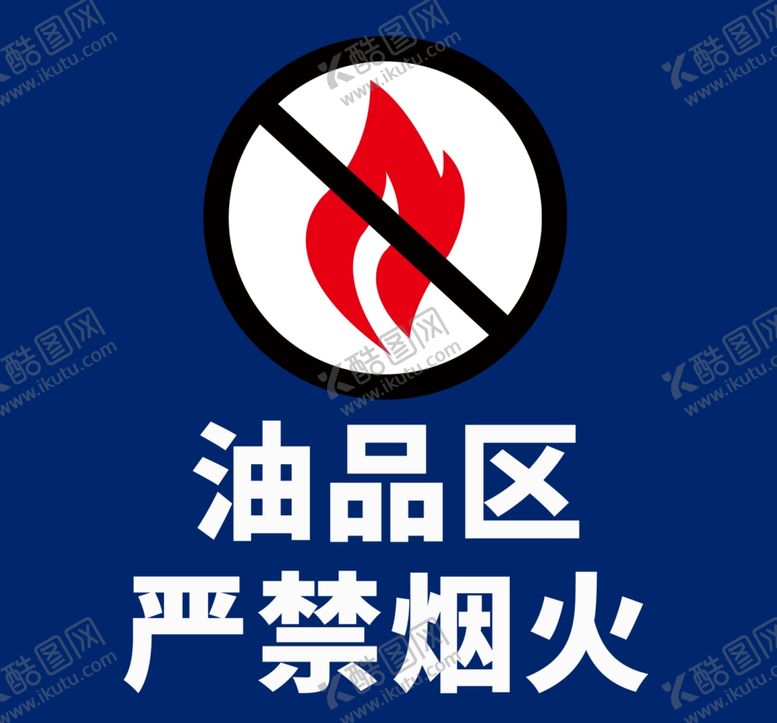 编号：92188210230201593848【酷图网】源文件下载-贵州斯巴鲁油品区严禁烟火