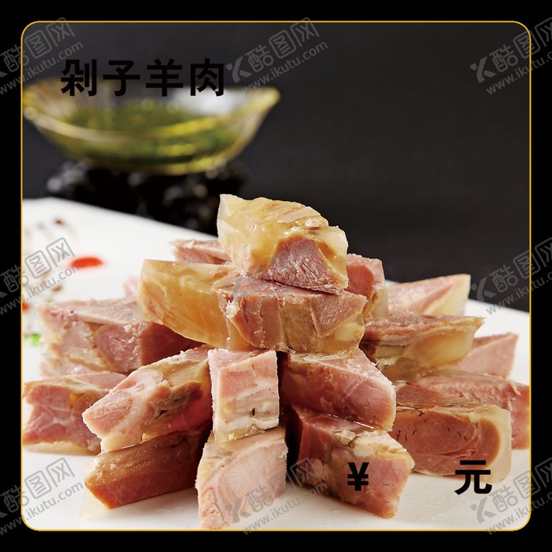 编号：35608512150422301016【酷图网】源文件下载-剁子羊肉