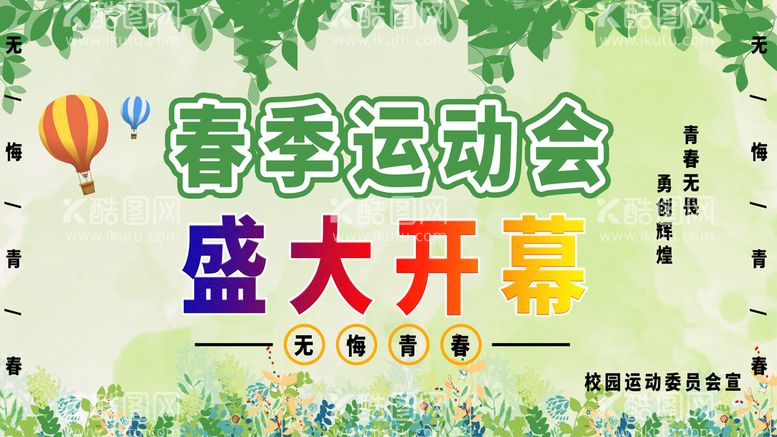 编号：73254809141706454879【酷图网】源文件下载-春季运动会