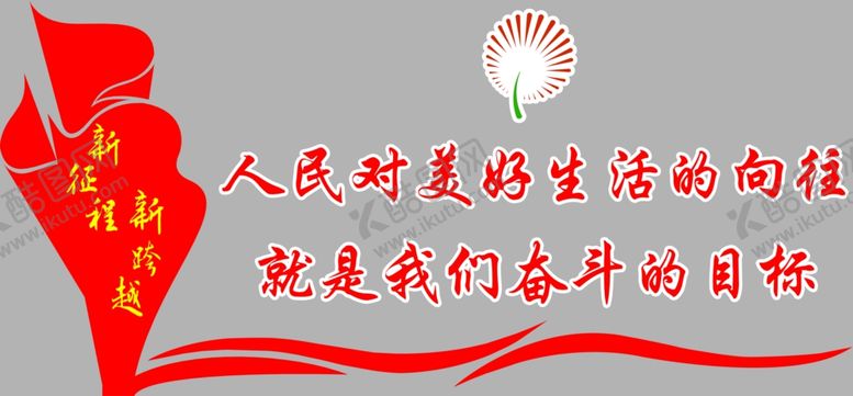 编号：24361309281128218458【酷图网】源文件下载-美好生活的向往文化墙