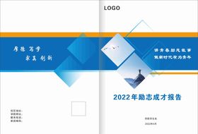 2022励志成才报告