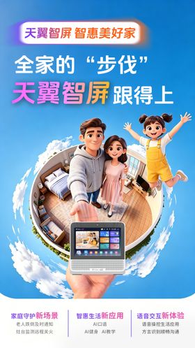 通讯天翼智屏宣传海报