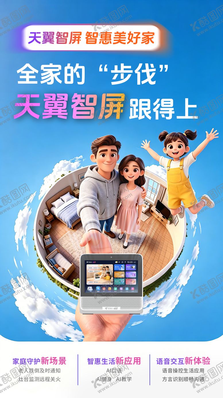 编号：95590405222116545020【酷图网】源文件下载-通讯天翼智屏宣传海报