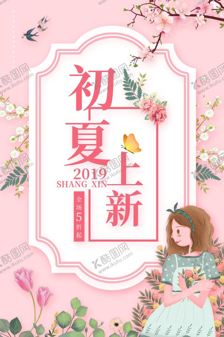 编号：10160507052153272117【酷图网】源文件下载-初夏上新
