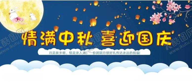 编号：12538106242159397963【酷图网】源文件下载-中秋海报