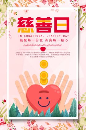 慈善日