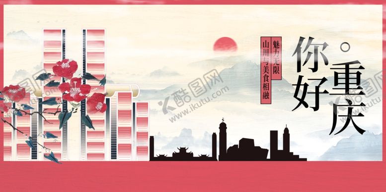 编号：53325801121702151994【酷图网】源文件下载-重庆城市推广