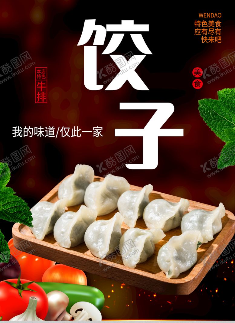 编号：87091610091315517850【酷图网】源文件下载-饺子