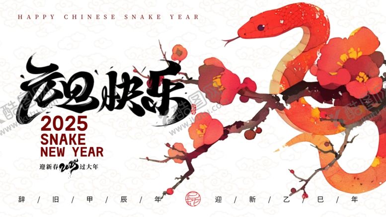 编号：83928602230218268080【酷图网】源文件下载-蛇年贺春